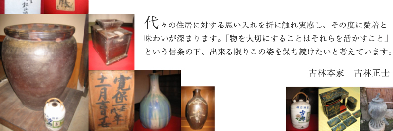 江戸初期、古服の再背を生業とする古服屋（古手屋）に始まり、幕末から明治期には材木木挽き商を、その後昭和初期にかけて酒造業・酒卸問屋を営み、現在の「茶屋」に至ります。